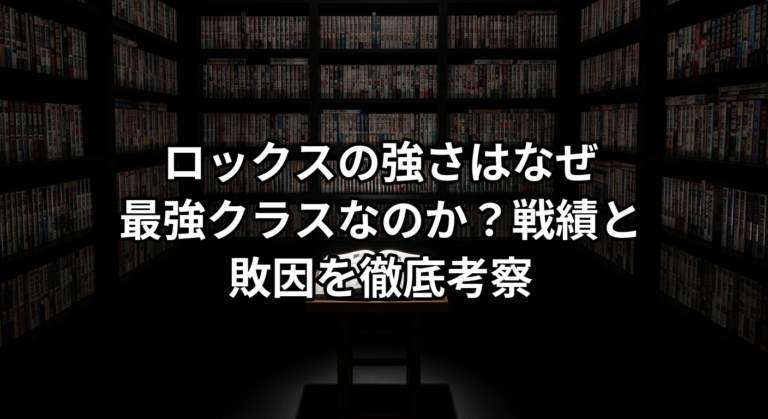 ロックスの強さはなぜ最強クラスなのか?戦績と敗因を徹底考察 – eマンガ探検隊