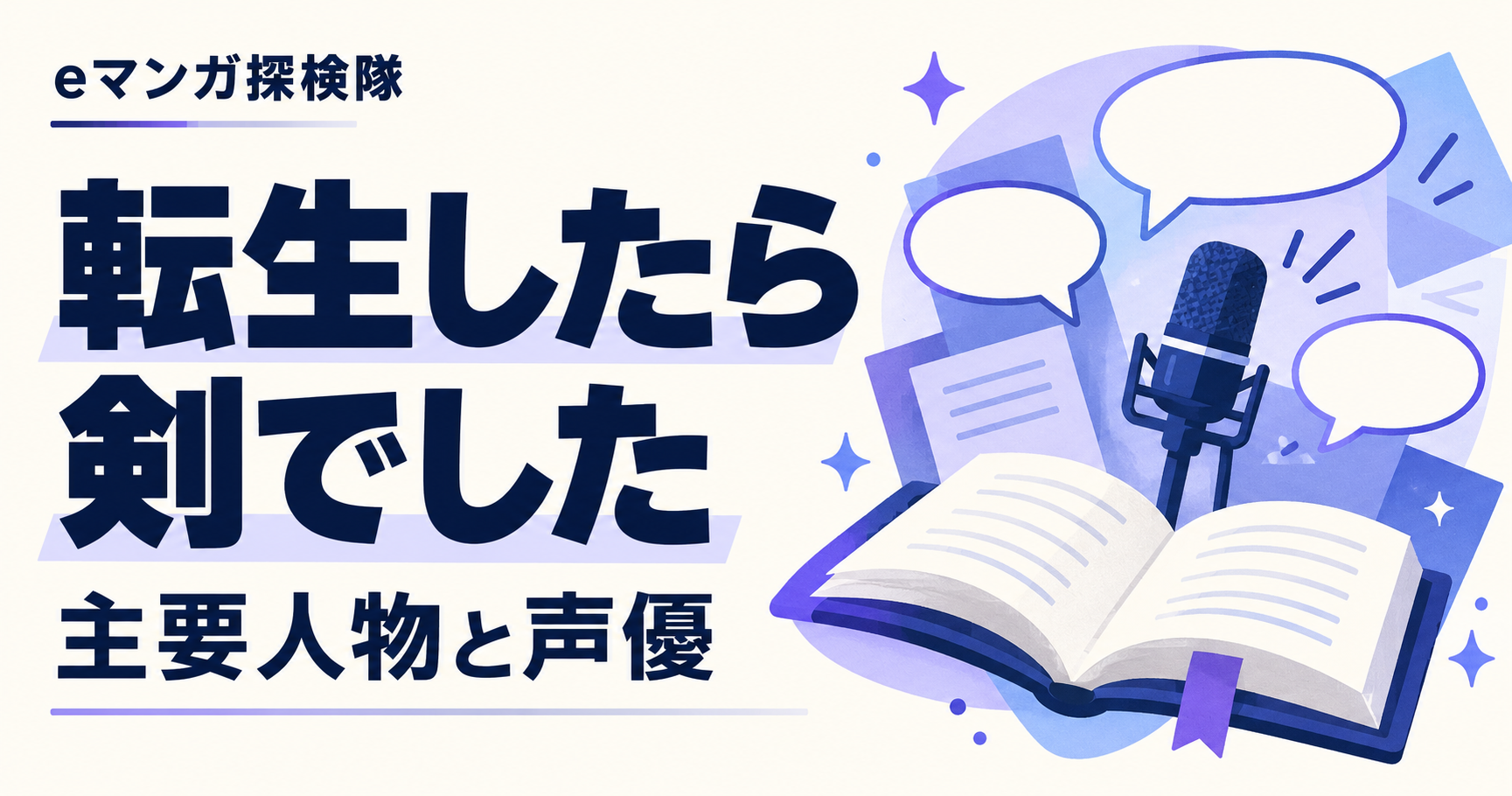 転生したら剣でしたの主要人物と声優を表す吹き出しとマイク