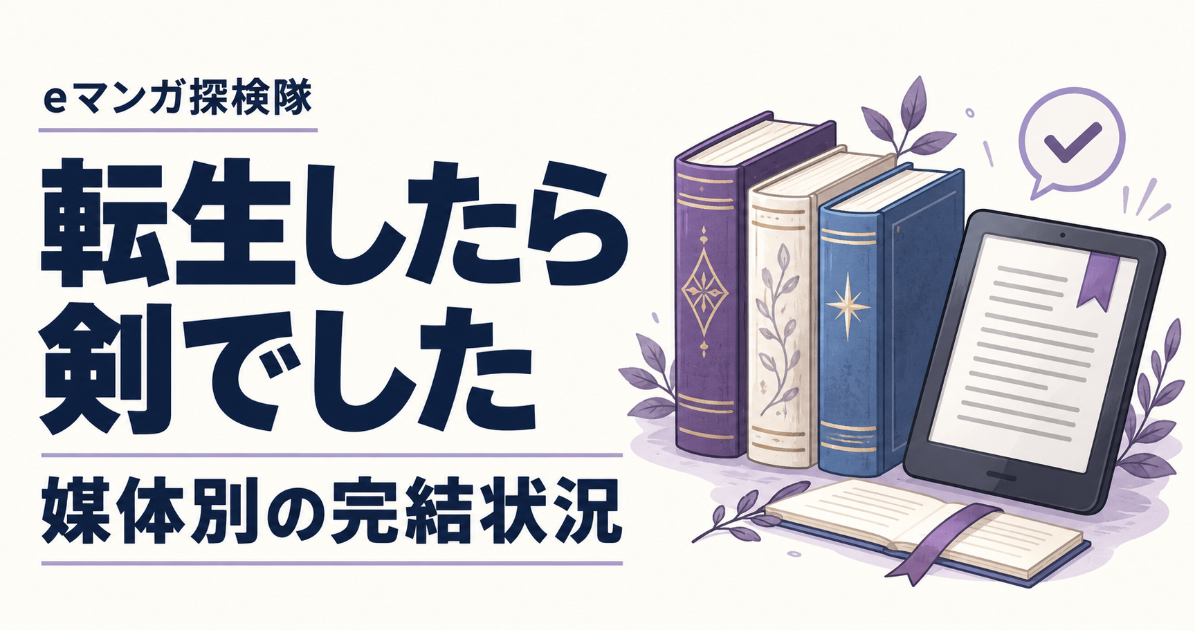 転生したら剣でしたの媒体別完結状況を案内する本と読書端末