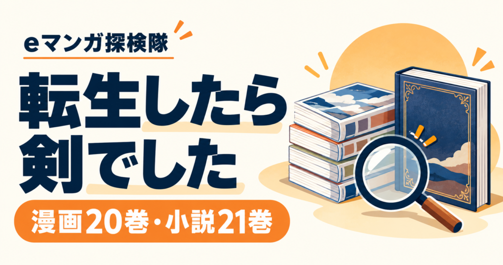 転生したら剣でしたの漫画20巻・小説21巻を案内する本と虫眼鏡