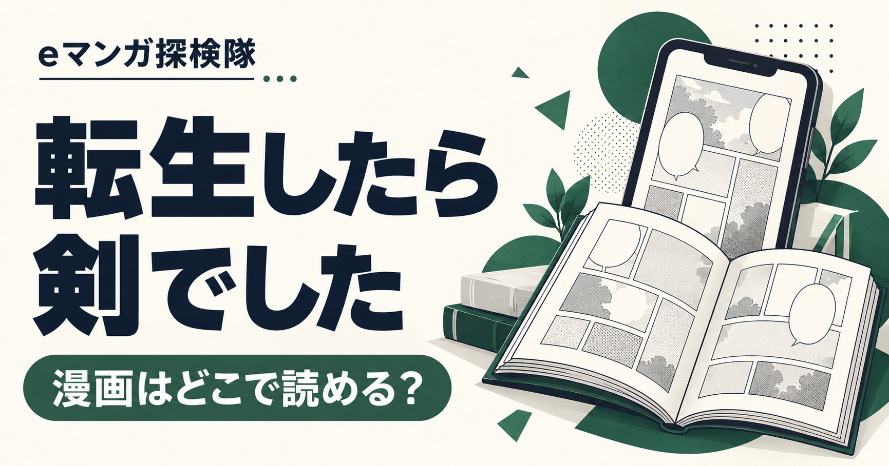 転生したら剣でしたの漫画を読む場所を案内する本とスマートフォン