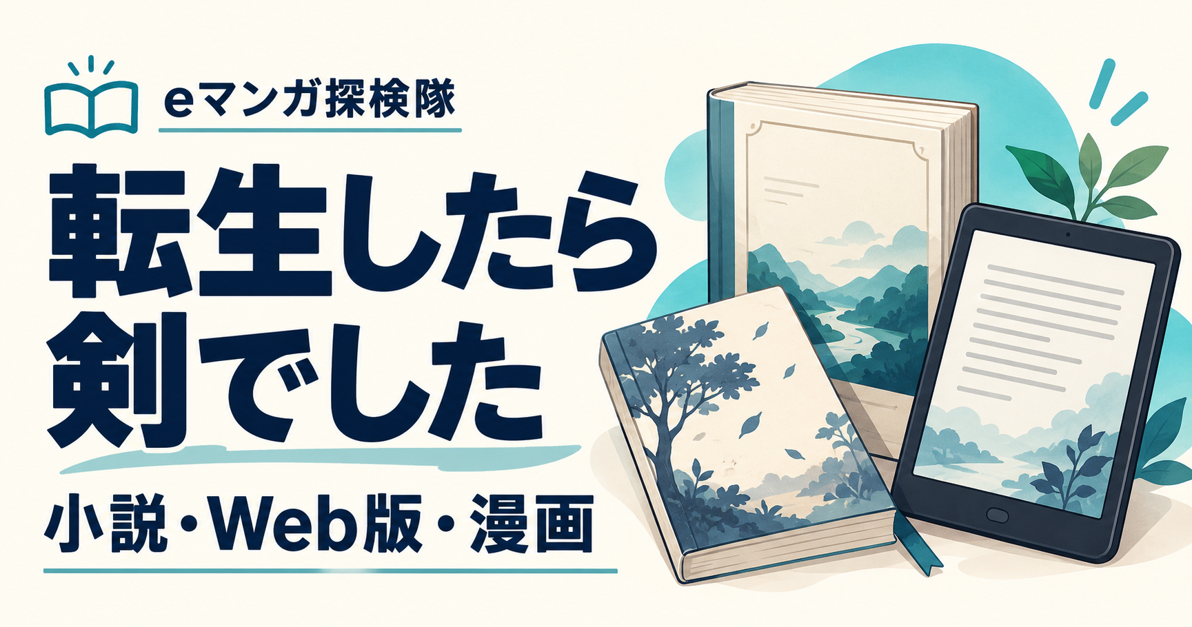 転生したら剣でしたの小説・Web版・漫画の選び方を表す本と読書端末