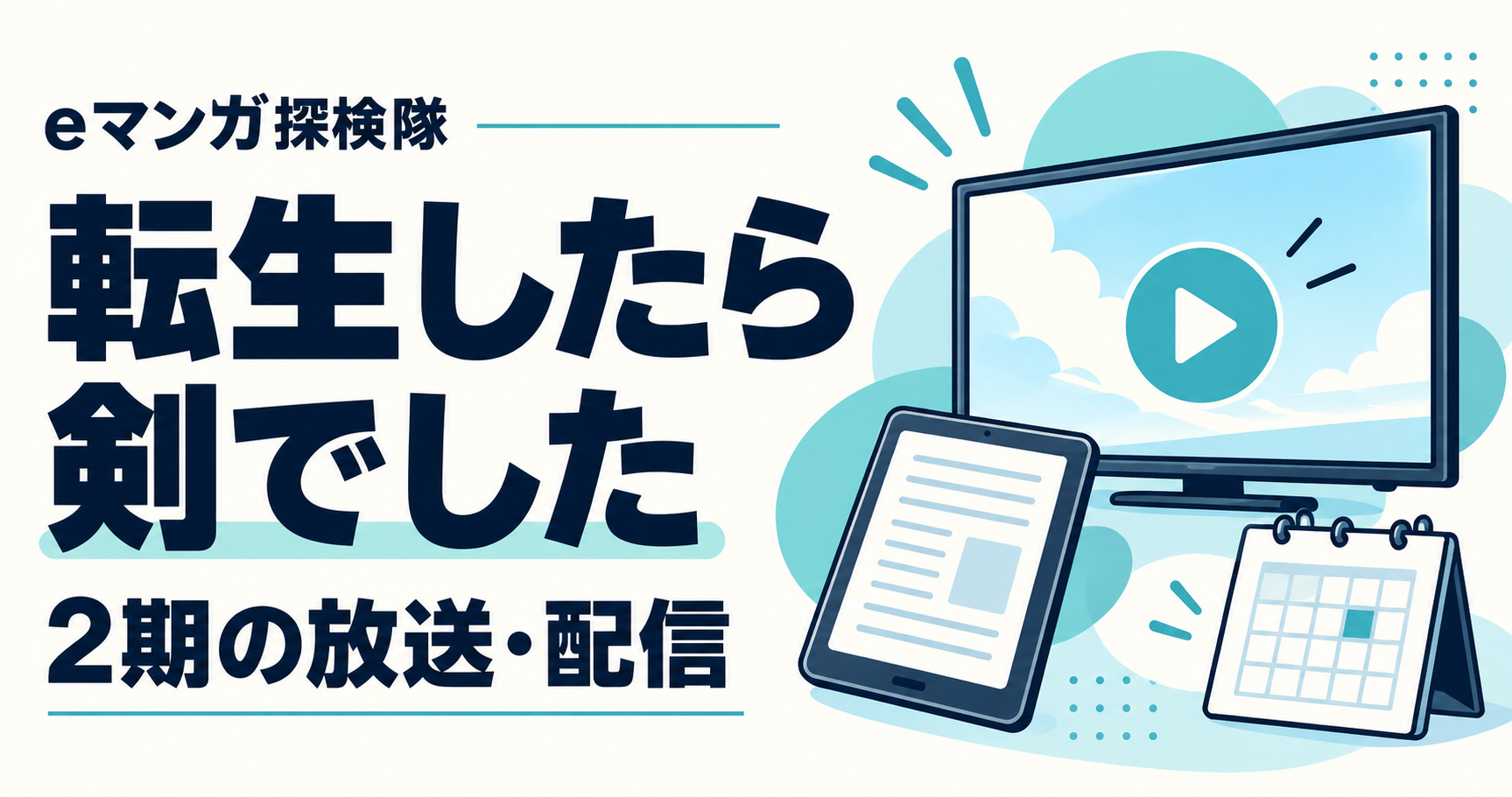 転生したら剣でした2期の放送・配信を表すテレビとカレンダー