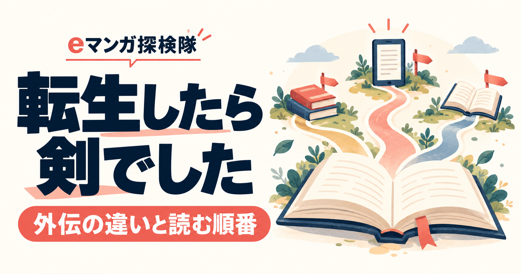 転生したら剣でしたの外伝の違いと読む順番を表す本と分かれ道